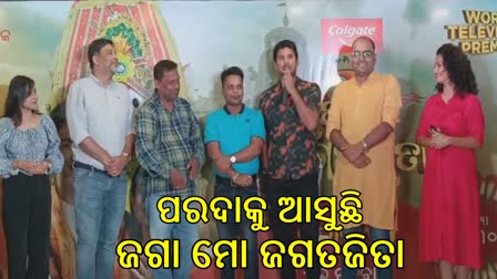 ରଥଯାତ୍ରାରେ ଓଡ଼ିଆ ସିନେପ୍ରେମୀଙ୍କୁ ଭେଟି, ରିଲିଜ ହେବ ନୂଆ ଚଳଚ୍ଚିତ୍ର 'ଜଗା ମୋ ଜଗତଜିତା'