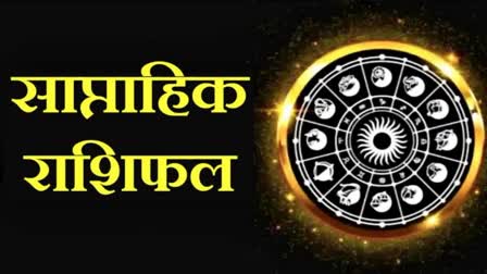 Weekly horoscope from 8th to 14th July know how the whole week will be for 12 zodiac signs