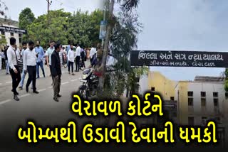 વેરાવળ કોર્ટને બોમ્બથી ઉડાવી દેવાની ધમકી