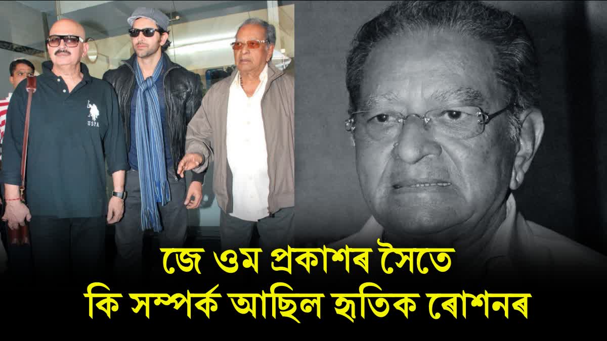 J Om Prakash Death Anniversary: Know about Hrithik Roshan's maternal grandfather