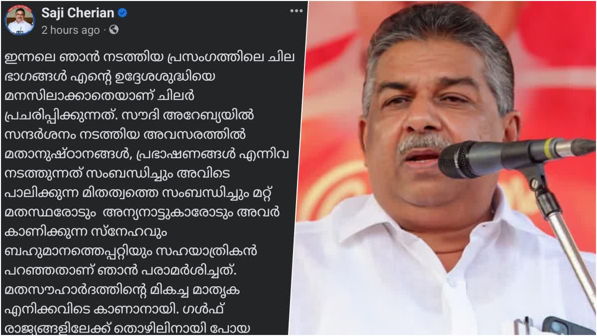 Saji Cherian response over his argument over Azan  Saji Cherian  argument over Azan  Azan  Saji Cherian corrects his argument  Social media  ബാങ്ക് വിളി പരാമർശം  തെറ്റായ വിവരത്തിൽ നിന്നും സംഭവിച്ചത്  വിശദീകരണവുമായി മന്ത്രി സജി ചെറിയാന്‍  സജി ചെറിയാന്‍  മന്ത്രി  സജി ചെറിയാന്‍റെ പ്രസംഗം  ഗൾഫ് മേഖലയിലെ ബാങ്ക് വിളി  ഗൾഫ് മേഖല  ബാങ്ക് വിളി