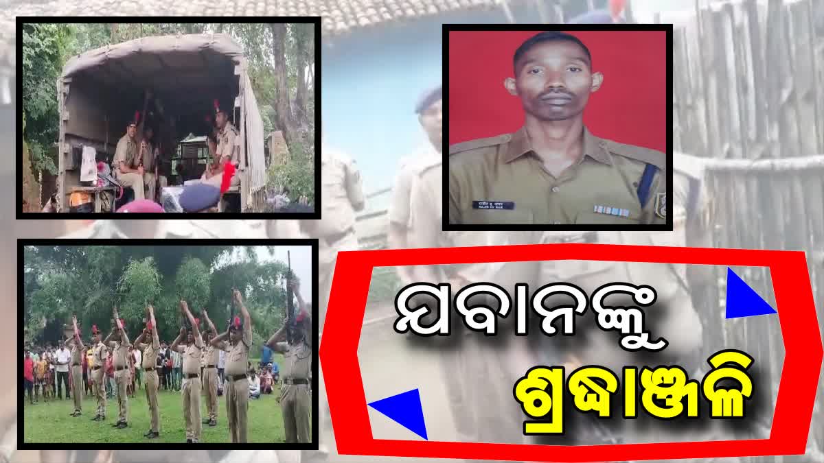 ITBP ଯବାନ ରାଜୀବଙ୍କ ଶେଷକୃତ୍ୟ ସମ୍ପନ୍ନ