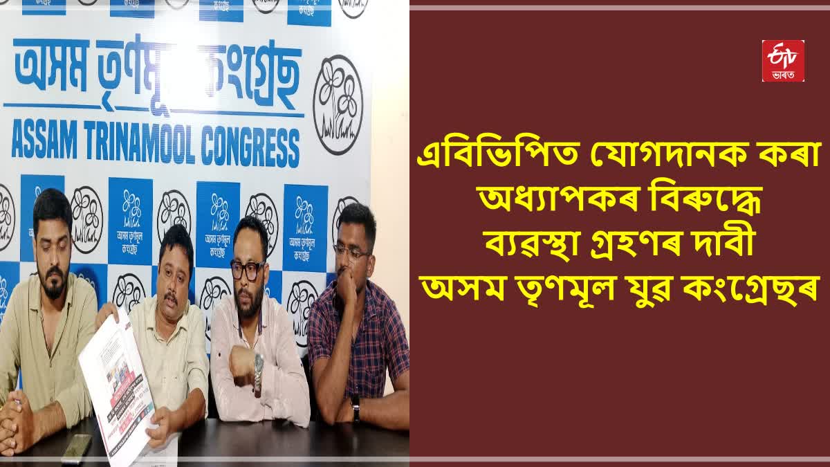 Assam Trinamool Youth Congress