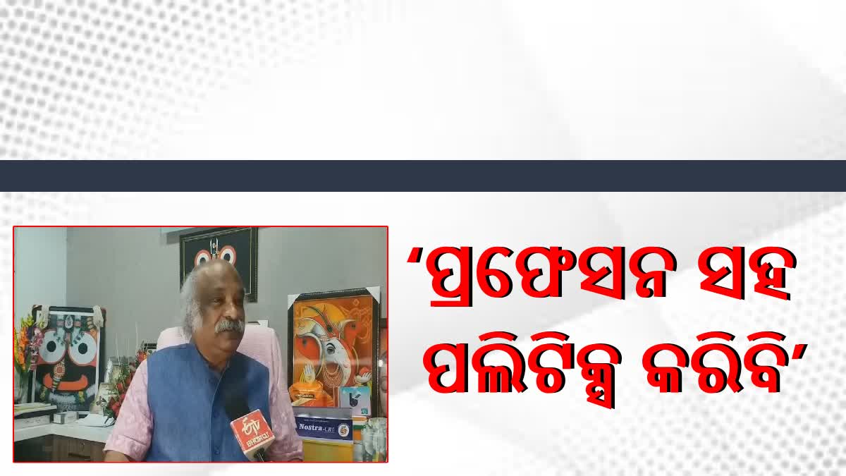 Interview: କଟକ ଲୋକସଭା ପ୍ରାର୍ଥି  ହେବେ ଡାକ୍ତର ପିସି ମହାପାତ୍ର!