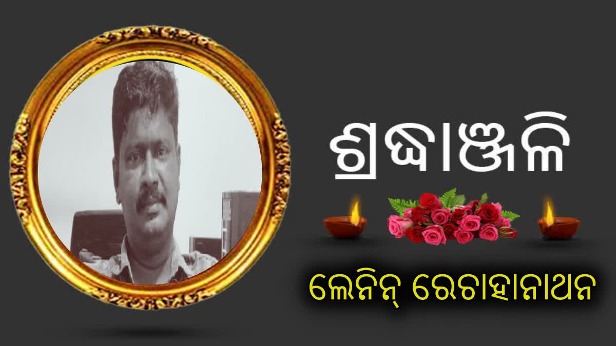 ETV Bharat ବରିଷ୍ଠ ସାମ୍ବାଦିକ ଲେନିନ୍ ରେଚାହାନାଥନଙ୍କ ହୃଦଘାତରେ ପରଲୋକ