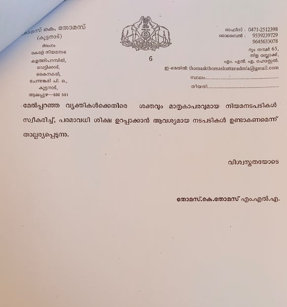 thomas k thomas complaint against reji cherian  thomas k thomas  thomas k thomas files complaint  thomas k thomas files complaint to dgp  thomas k thomas complaint  reji cherian  kuttanad mla  kuttanad mla thomas k thomas issue  murder attempt thomas k thomas complaint  തോമസ് കെ തോമസ്  തോമസ് കെ തോമസ് പരാതി  ഡിജിപിക്ക് പരാതി നൽകി തോമസ് കെ തോമസ്  റെജി ചെറിയാൻ  റെഡി ചെറിയാനെതിരെ പരാതി നൽകി തോമസ് കെ തോമസ്  കുട്ടനാട് എംഎൽഎ തോമസ് കെ തോമസ്  കുട്ടനാട് എംഎൽഎ പരാതി  വധശ്രമം തോമസ് കെ തോമസ്  വധശ്രമം തോമസ് കെ തോമസ് പരാതി  സംസ്ഥാന പൊലീസ് മേധാവി ഷെയ്‌ക് ദർവേഷ് സാഹിബ്