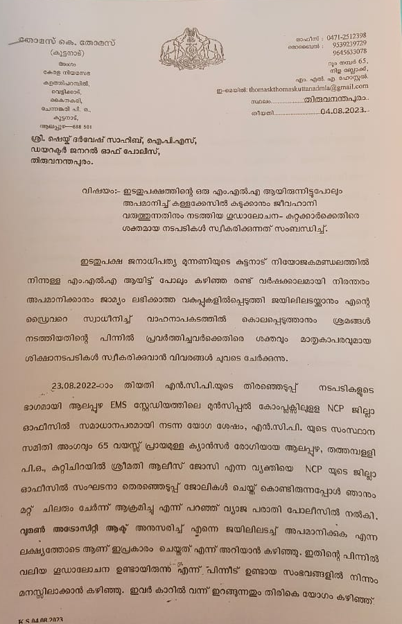 thomas k thomas complaint against reji cherian  thomas k thomas  thomas k thomas files complaint  thomas k thomas files complaint to dgp  thomas k thomas complaint  reji cherian  kuttanad mla  kuttanad mla thomas k thomas issue  murder attempt thomas k thomas complaint  തോമസ് കെ തോമസ്  തോമസ് കെ തോമസ് പരാതി  ഡിജിപിക്ക് പരാതി നൽകി തോമസ് കെ തോമസ്  റെജി ചെറിയാൻ  റെഡി ചെറിയാനെതിരെ പരാതി നൽകി തോമസ് കെ തോമസ്  കുട്ടനാട് എംഎൽഎ തോമസ് കെ തോമസ്  കുട്ടനാട് എംഎൽഎ പരാതി  വധശ്രമം തോമസ് കെ തോമസ്  വധശ്രമം തോമസ് കെ തോമസ് പരാതി  സംസ്ഥാന പൊലീസ് മേധാവി ഷെയ്‌ക് ദർവേഷ് സാഹിബ്