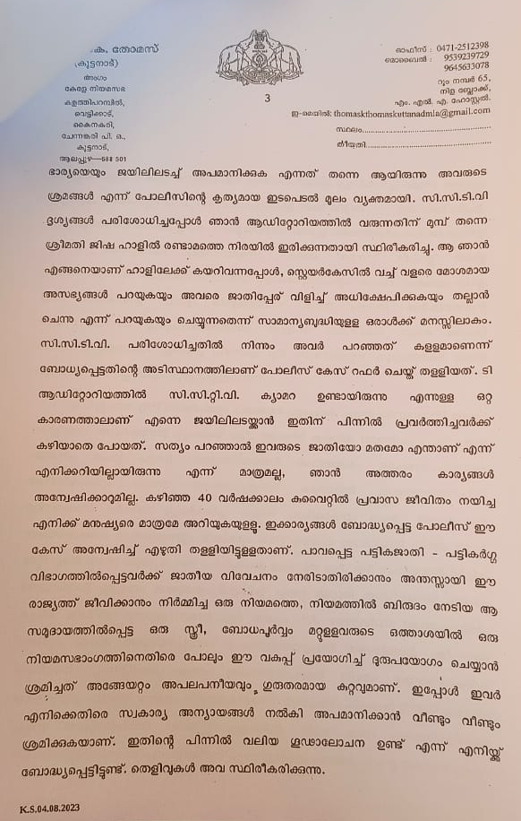 thomas k thomas complaint against reji cherian  thomas k thomas  thomas k thomas files complaint  thomas k thomas files complaint to dgp  thomas k thomas complaint  reji cherian  kuttanad mla  kuttanad mla thomas k thomas issue  murder attempt thomas k thomas complaint  തോമസ് കെ തോമസ്  തോമസ് കെ തോമസ് പരാതി  ഡിജിപിക്ക് പരാതി നൽകി തോമസ് കെ തോമസ്  റെജി ചെറിയാൻ  റെഡി ചെറിയാനെതിരെ പരാതി നൽകി തോമസ് കെ തോമസ്  കുട്ടനാട് എംഎൽഎ തോമസ് കെ തോമസ്  കുട്ടനാട് എംഎൽഎ പരാതി  വധശ്രമം തോമസ് കെ തോമസ്  വധശ്രമം തോമസ് കെ തോമസ് പരാതി  സംസ്ഥാന പൊലീസ് മേധാവി ഷെയ്‌ക് ദർവേഷ് സാഹിബ്