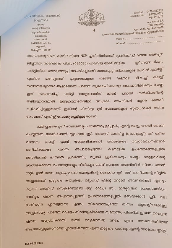 thomas k thomas complaint against reji cherian  thomas k thomas  thomas k thomas files complaint  thomas k thomas files complaint to dgp  thomas k thomas complaint  reji cherian  kuttanad mla  kuttanad mla thomas k thomas issue  murder attempt thomas k thomas complaint  തോമസ് കെ തോമസ്  തോമസ് കെ തോമസ് പരാതി  ഡിജിപിക്ക് പരാതി നൽകി തോമസ് കെ തോമസ്  റെജി ചെറിയാൻ  റെഡി ചെറിയാനെതിരെ പരാതി നൽകി തോമസ് കെ തോമസ്  കുട്ടനാട് എംഎൽഎ തോമസ് കെ തോമസ്  കുട്ടനാട് എംഎൽഎ പരാതി  വധശ്രമം തോമസ് കെ തോമസ്  വധശ്രമം തോമസ് കെ തോമസ് പരാതി  സംസ്ഥാന പൊലീസ് മേധാവി ഷെയ്‌ക് ദർവേഷ് സാഹിബ്