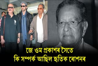 J Om Prakash Death Anniversary: Know about Hrithik Roshan's maternal grandfather