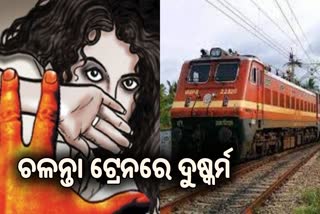 ଚଳନ୍ତା ଟ୍ରେନରେ ମହିଳଙ୍କୁ ଦୁଷ୍କର୍ମ