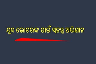 ଯୁବ ଭୋଟରଙ୍କ ସଂଖ୍ୟା ବଢାଇବାକୁ ଯୋଜନା, ଆବଶ୍ୟକ ପଦକ୍ଷେପ ସହ ସ୍ପେଶାଲ ଡ୍ରାଇଭ ପାଇଁ ନିର୍ଦ୍ଦେଶ