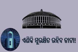 ଲୋକସଭାରେ ହେଲା ପାରିତ, ଡାଟା ସୁରକ୍ଷା ନେଇ ମନ୍ତ୍ରୀଙ୍କ ପ୍ରତିଶୃତି