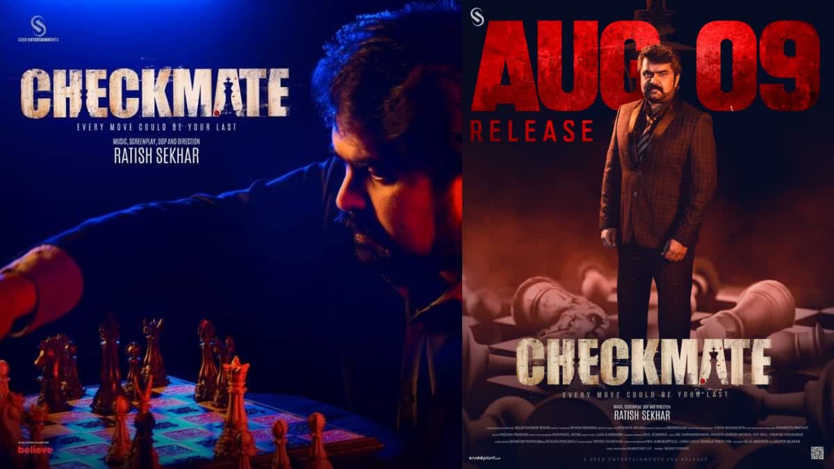 ANOOP MENON STARRING Checkmate  CHECK MATE MOVIE Release  ചെക്ക്‌മേറ്റ് റിലീസ് 9ന്  ചെക്ക്‌മേറ്റ് സിനിമയെ കുറിച്ച് താരം