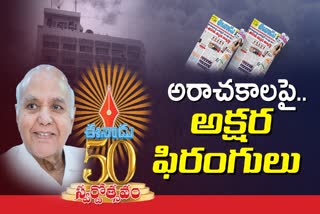 Eenadu 50 Years Celebrations