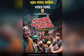 SONG RELEASED FOR WAYANAD  വയനാടിന് സാന്ത്വന പാട്ട്  ദുരന്തഭാതിതർക്കായി സ്വാന്തന ഗാനം  വിവേക് മുഴക്കുന്ന്