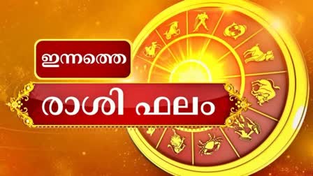 ഇന്നത്തെ ജ്യോതിഷ ഫലം  രാശി ഫലം  HOROSCOPE TODAY  ASTROLOGY