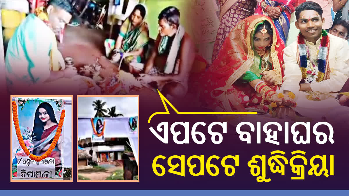 ପ୍ରେମ ବିବାହ କରିବାରୁ ଝିଅର ଶୁଦ୍ଧିକ୍ରିୟା କଲା ପରିବାର