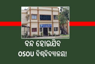 OSOU University : ଅନ୍ଧାରରେ ବିଶ୍ବବିଦ୍ୟାଳୟର ଭାଗ୍ୟ ଭବିଷ୍ୟତ!