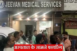 Firing in front of private hospital in Dhanbad