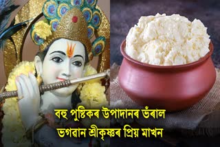 Lord Shri Krishna's favorite butter Makhan is a treasure of nutrients, knowing its benefits