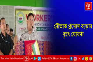 Pramod Bodo announces several schemes in Routa