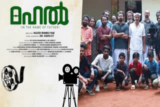 Malayalam cinema  Mahal in the name of father movie  Mahal In The Name Of Father Movie coming  ഷഹീൻ സിദ്ദിഖ്  ഉണ്ണി നായർ  ലാൽ ജോസ്  മഹൽ  മഹൽ ഇൻ ദി നെയിം ഓഫ് ഫാദർ  മഹൽ ഉടൻ പ്രദർശനത്തിനെത്തും  ഷഹീൻ സിദ്ദിഖിനൊപ്പം ലാൽ ജോസും  മഹൽ പ്രദർശനത്തിന്