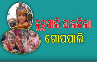 ଆନନ୍ଦ ଉଲ୍ଲାସର ସହିତ ନନ୍ଦୋତ୍ସବ ପାଳିତ ,ବୁଟୁପାଲି ପାଲଟିଲା ଗୋପପାଲି