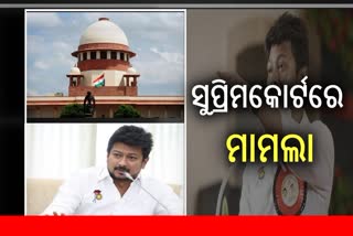 Sanatana Dharma row: ଉଦୟାନିଧିଙ୍କ ନାମରେ ସର୍ବୋଚ୍ଚ କୋର୍ଟରେ ମାମଲା