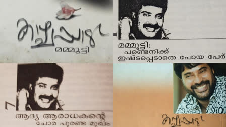 Mammootty  Mammootty Book Kazhchappadu  Mammootty Birthday Book Kazhchappadu  megastar mammootty Birthday  mammootty malayalam cinema  malayalam cinema actor mammootty  Mammootty Birthday  Kazhchappadu  mammootty author  kazhchappadu book author  mammootty kazhchappadu  എഴുത്തുകാരനായ മമ്മൂട്ടി  മമ്മൂട്ടി  മമ്മൂട്ടി പിറന്നാൾ  മമ്മൂട്ടി ബർത്ത്‌ഡേ  മമ്മൂട്ടി സിനിമകൾ  മമ്മൂട്ടി പുസ്‌തകം  മമ്മൂട്ടി എഴുതിയ പുസ്‌തകം  കാഴ്‌ചപ്പാട്  കാഴ്‌ചപ്പാട് പുസ്‌തകം  കാഴ്‌ചപ്പാട് പുസ്‌തകം മമ്മൂട്ടി  മമ്മൂട്ടി കാഴ്‌ചപ്പാട്  മമ്മൂട്ടി എഴുതിയ ബുക്ക്  മമ്മൂട്ടി ആത്മകഥ  മമ്മൂട്ടി ജന്മദിനം  മമ്മൂക്ക പുസ്‌തകം  മമ്മൂക്ക  ഒമർ ഷരീഫ്  ഒമർ ഷരീഫ് കാഴ്‌ചപ്പാട്  ഒമർ ഷരീഫ് മമ്മൂട്ടി  മുഹമ്മദ് കുട്ടി  മുഹമ്മദ് കുട്ടി മമ്മൂട്ടി  muhammad kutty to mammootty