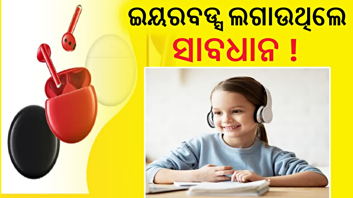 ଇୟରବଡ୍ସ ବ୍ୟବହାର କଲେ ହୁଏ ଏହି ମାରାତ୍ମକ ରୋଗ ! ଚେତାଇଲେ ବିଶେଷଜ୍ଞ