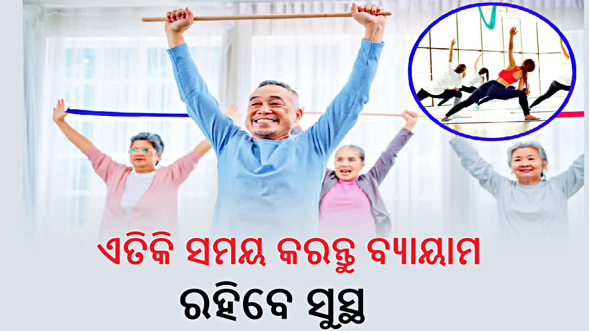 ଫିଟ୍ ରହିବାକୁ କେତେ ସମୟ ବ୍ୟାୟାମ କରିବେ