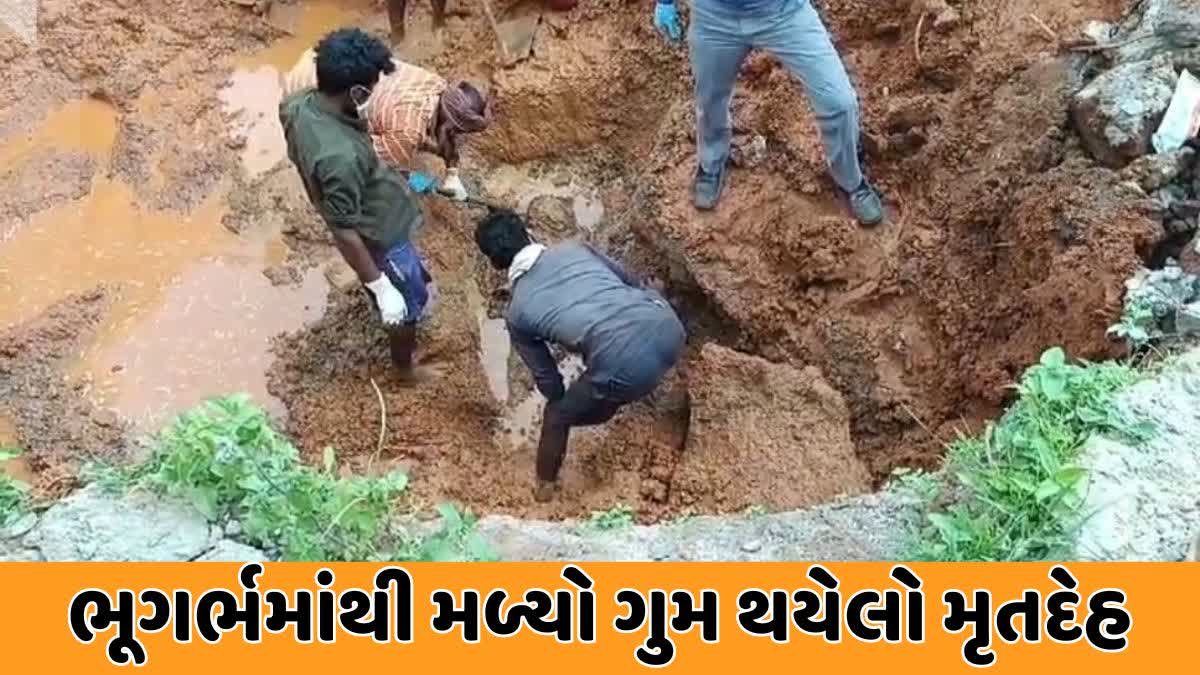 ગુમ થયેલા વ્યક્તિની જમીનમાંથી લાશ મળી