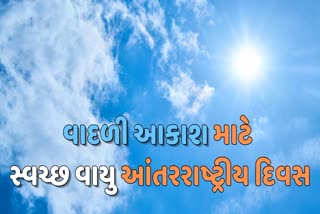 વાદળી આકાશ માટે સ્વચ્છ હવાનો આંતરરાષ્ટ્રીય દિવસ