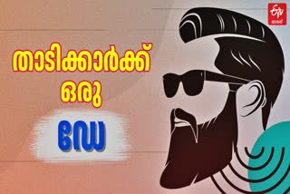 INTERESTING BEARD FACTS  BEARD HISTORY  ലോക താടി ദിനം  താടി പരിപാലനം താടി ചരിത്രം