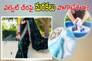 Velevet Saree Washing Tips in Telugu