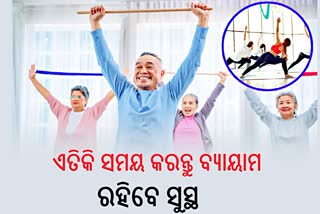 ଫିଟ୍ ରହିବାକୁ କେତେ ସମୟ ବ୍ୟାୟାମ କରିବେ