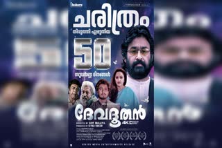 DEVADOOTHAN MOVIE RE RELEASED  MOHAN LAL MOVIE DEVADOOTHAN  മോഹന്‍ലാല്‍ സിനിമ ദേവദൂതന്‍  സിബി മലയില്‍ ഡയറക്‌ടര്‍