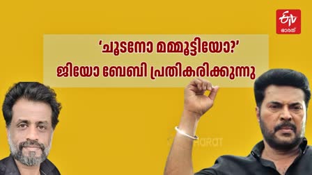 മമ്മൂട്ടി പിറന്നാൾ  JEO BABY ABOUT MAMMOOTTY  MAMMOOTTY BIRTHDAY  മെഗാസ്റ്റാർ മമ്മൂട്ടി പിറന്നാൾ