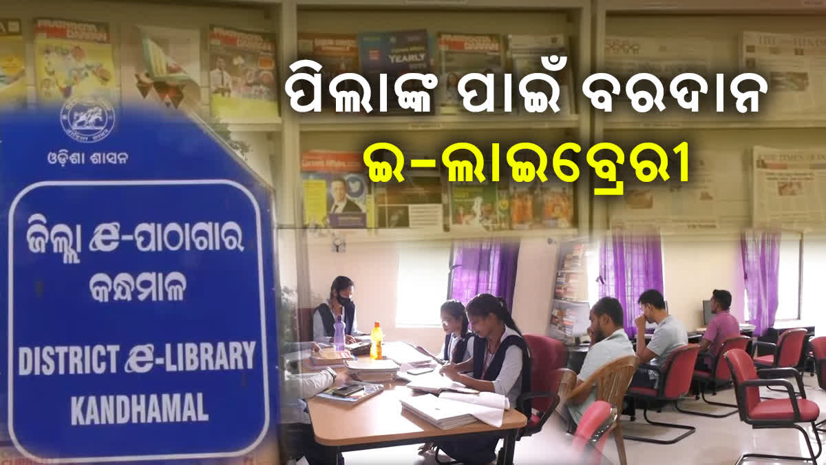 ଛାତ୍ରଛାତ୍ରୀଙ୍କ ପାଇଁ ଆଶୀର୍ବଦ ଇ-ଲାଇବ୍ରେରୀ