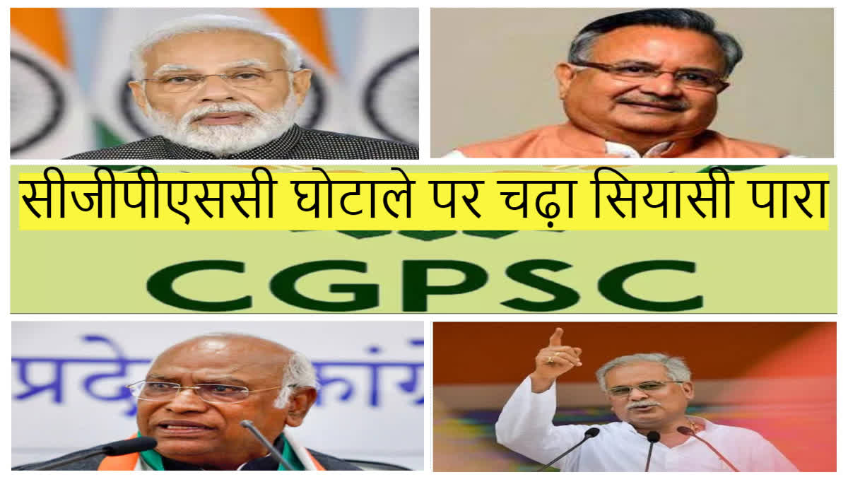CGPSC Scam Politics In Chhattisgarh