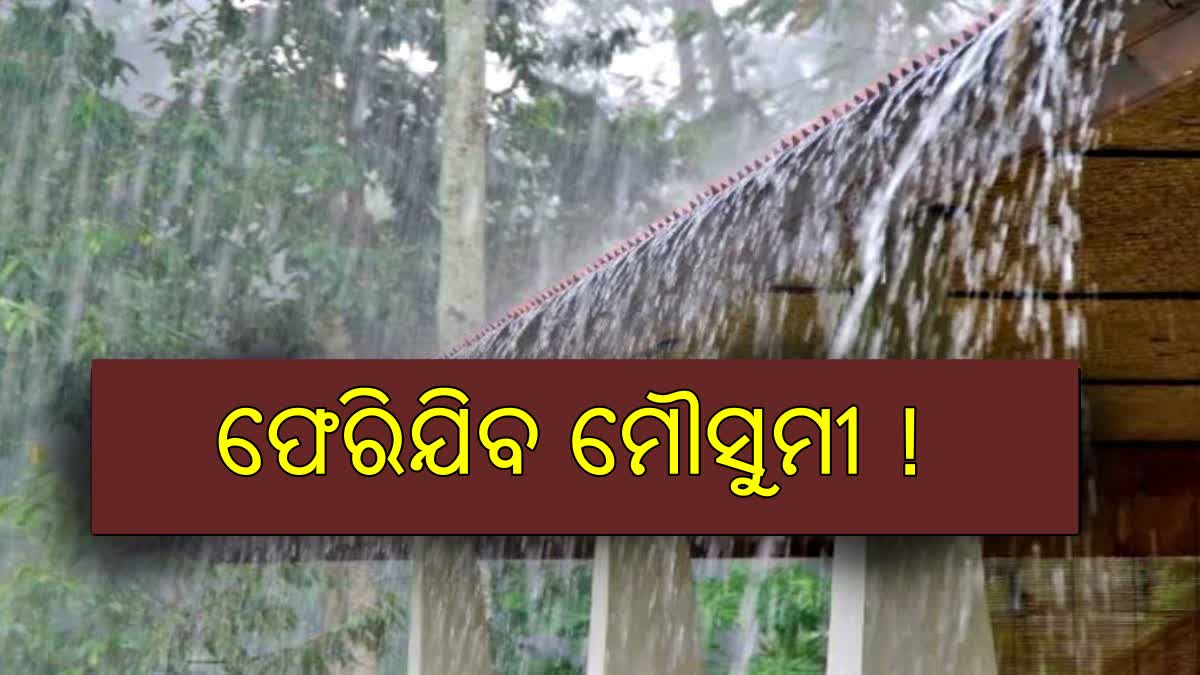 ରାଜ୍ୟରୁ ଅପସାରଣ କରିବ ମୌସୁମୀ