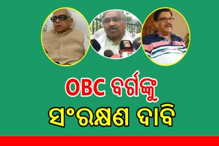 ଜୋର ଧରିଲାଣି OBC ରାଜନୀତି