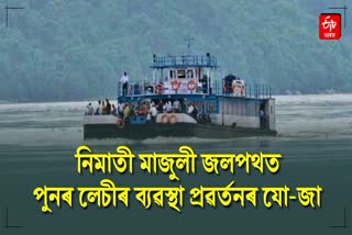 majuli local people oppositing reintroduction of lacy system at nimati majuli ferry port