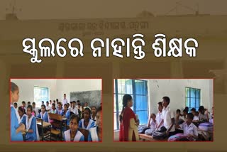 ସରକାରୀ ସ୍କୁଲର ବିକଳ ଚିତ୍ର