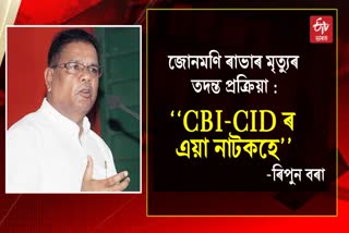 Ripun Bora comment CBI investigation