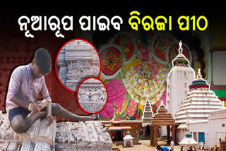 ବଦଳିବ ଯାଜପୁରର ଅଧିଷ୍ଠାତ୍ରୀ ଦେବୀ ମା‘ ବିରଜା ମନ୍ଦିରର ରୂପରେଖ