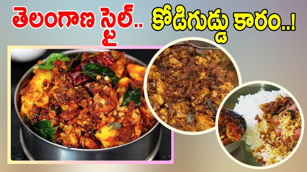 HOW TO MAKE KODIGUDDU KARAM