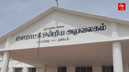 பாப்பாக்குடி ஊராட்சி ஒன்றிய அலுவலகம்