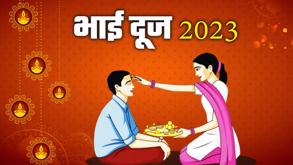 भाई दूज 2023 जानिए शुभ मुहूर्त, इसका महत्व और तिलक करने की विधि?